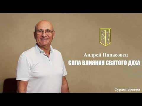 Видео: Андрей Панасовец | СИЛА ВЛИЯНИЯ СВЯТОГО ДУХА | 14.09.2025