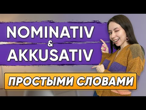 Видео: Немецкие падежи. САМОЕ ПРОСТОЕ ОБЪЯСНЕНИЕ. Nominativ, Akkusativ