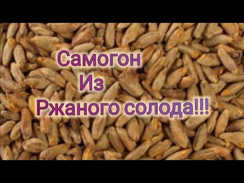 Видео: Самогон из Ржаного солода!!! Не повторять!!! Опасно для нервов!!!)))