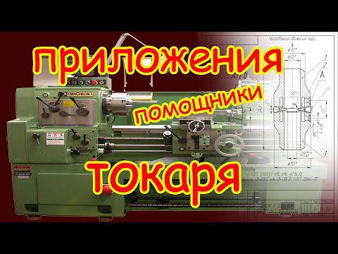 Видео: Приложения-помощники токаря