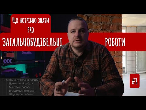 Видео: Загальнобудівельні роботи. Що потрібно знати?