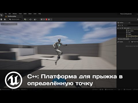 Видео: Unreal Engine C++: Платформа для прыжка в определённую точку