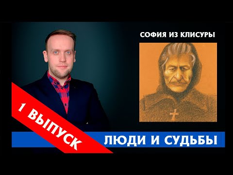 Видео: СОФИЯ ИЗ КЛИСУРЫ - ОБ ЭТОЙ СВЯТОЙ МАЛО КТО ЗНАЕТ!