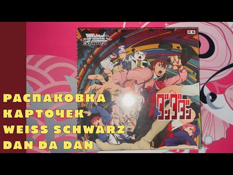 Видео: Распаковка коллекционных карточек Weiss Schwarz [Dan Da Dan] 2 часть