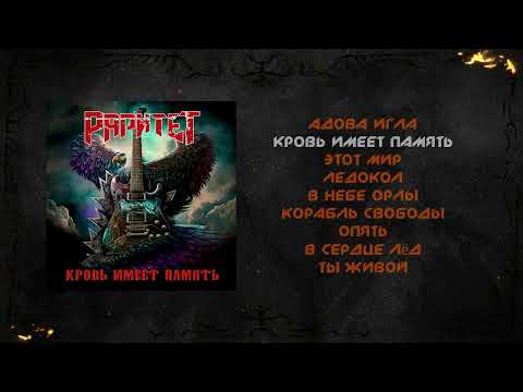 Видео: Раритет - Кровь имеет память (2023) (Hard Rock/Heavy Metal)