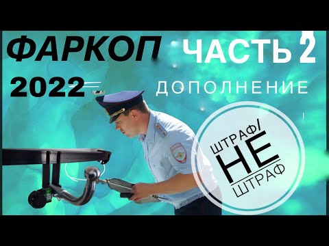 Видео: Фаркоп (ТСУ) 2022. Часть 2 дополнение