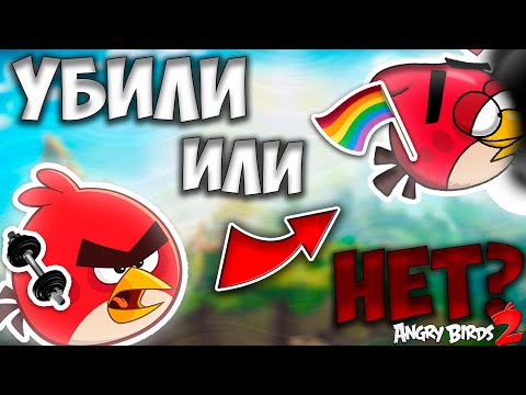 Видео: 🔪ЧТО СТАЛО С ANGRY BIRDS 2?