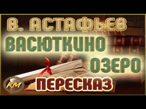 Видео: Васюткино озеро. Виктор Астафьев