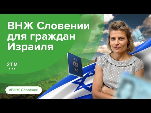 Видео: ВНЖ Словении для граждан Израиля