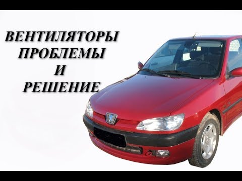 Видео: Peugeot 306. Постоянно вращаются вентиляторы. Алгоритм поиска неисправности