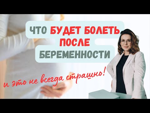 Видео: Боль после беременности. К чему быть готовой после роддома?