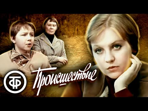 Видео: Происшествие / Из цикла "Вот моя деревня" (1974)