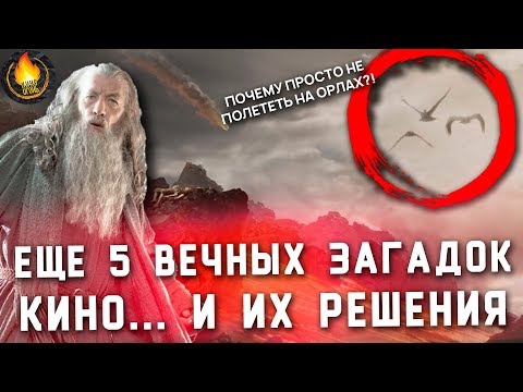 Видео: ЕЩЕ 5 ВЕЧНЫХ ЗАГАДОК КИНО И ИХ РЕШЕНИЯ