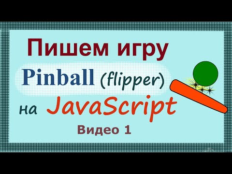 Видео: Пишем игру Pinball (flipper) на JavaScript (Часть 1)
