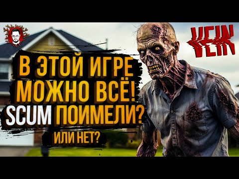 Видео: В ЭТОЙ ЗОМБИ ИГРЕ МОЖНО ДАЖЕ ЭТО! SCUM ОТДЫХАЕТ? НОВИНКА 2025 ➤ VEIN