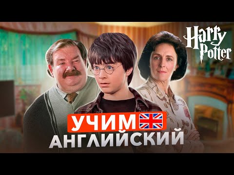 Видео: УРОК АНГЛИЙСКОГО по фильму - Гарри Поттер | Для начинающих ч.4