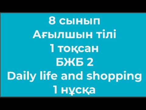 Видео: 8 сынып Ағылшын тілі 1 тоқсан БЖБ 2 Daily life and shopping 1 нұсқа