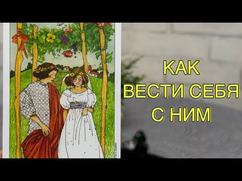Видео: 🌹КАК ВАМ ВЕСТИ СЕБЯ С НИМ? 😋