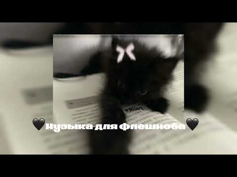 Видео: ||🖤музыка для флешмоба🖤||