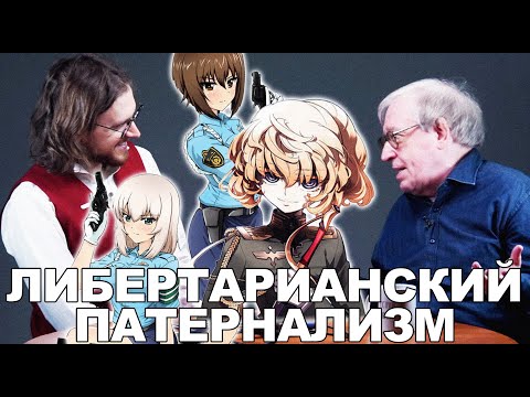 Видео: ЛИБЕРТАРИАНСКИЙ ПАТЕРНАЛИЗМ | Ростислав Капелюшников