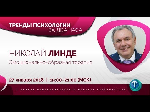 Видео: Тренды психологии за 2 часа. Выпуск 03 — Эмоционально-образная терапия / Николай Линде