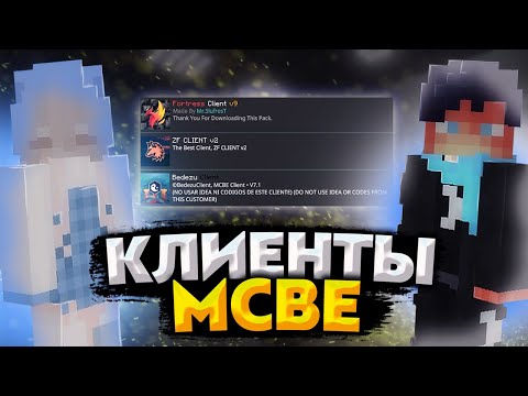 Видео: Клиенты для Майнкрафт на андроид? | 3 Clients Minecraft Bedrock