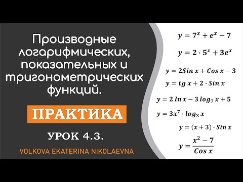 Видео: Производные логарифмических, показательных и тригонометрических функций. Урок 4.3.