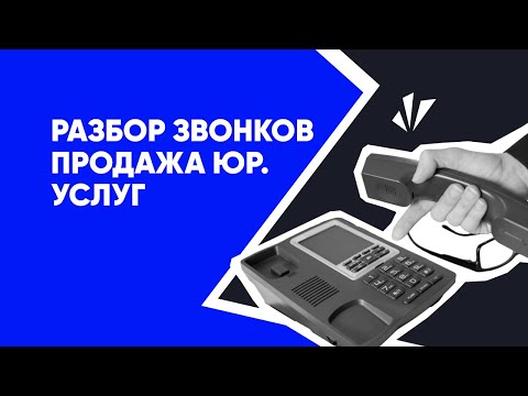 Видео: Разбор звонков #2 - как продавать юридические услуги