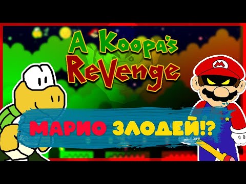 Видео: A Koopa's Revenge | Возмездие Купы...