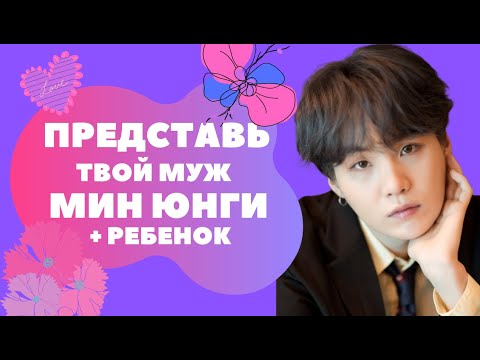 Видео: [BTS SUGA FAKE RUS SUBS]🖤🖤🖤 ПРЕДСТАВЬ ТВОЙ МУЖ МИН ЮНГИ + РЕБЕНОК/ ВИДЕО-ЗВОНОК🖤🖤🖤