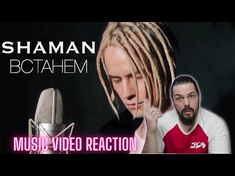 Видео: SHAMAN - We Rise (ВСТАНЕМ) - First Time Reaction   4K