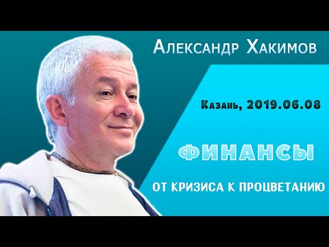 Видео: Финансы. От кризиса к процветанию - Александр Хакимов