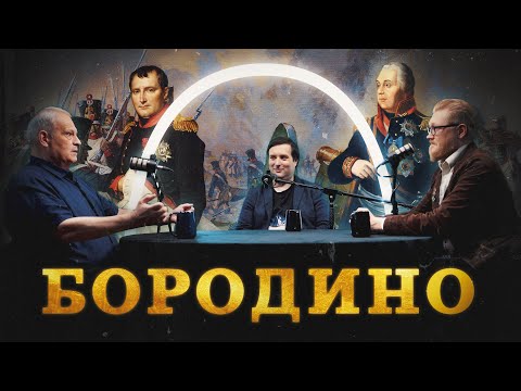 Видео: Где сломался Наполеон? (Кипнис, Соколов, Гурков) / "Минутная История"
