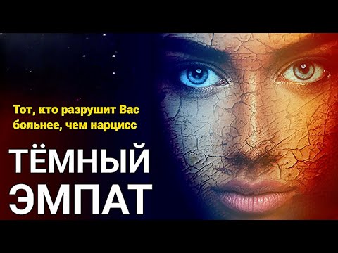 Видео: Тот, кто разрушит вас больнее, чем нарцисс  Тёмный эмпат. Подкаст Игумена Евмения