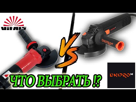 Видео: Как выбрать УШМ (болгарку), #Днипро-М (Dnipro-M) #GS-160SЕ или #Vitals Professional #Ls1212DUv