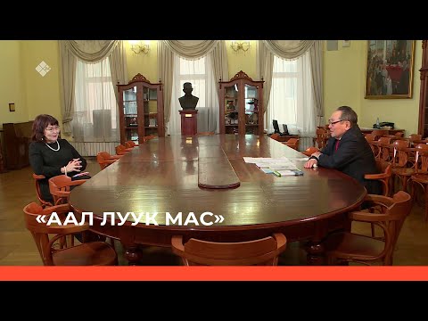 Видео: «Аал Луук Мас»: народнай учуутал Михаил Алексеев туһунан профессор Никита Архипов  (21.05.23)