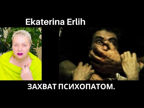Видео: ЗАХВАТ ПСИХОПАТОМ. Екатерина Эрлих