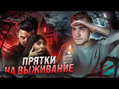 Видео: ТРЕШ ОБЗОР фильма ИГРА В ПРЯТКИ (ИГРА НА ТВОЮ ЖИЗНЬ)