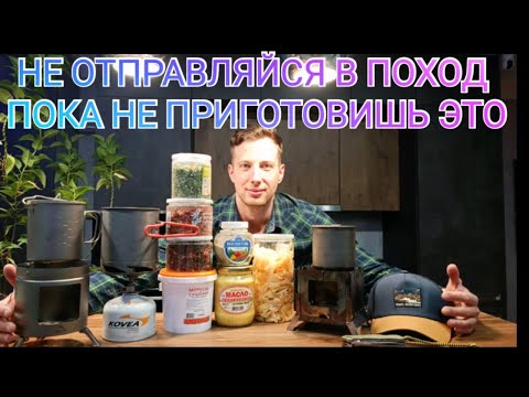 Видео: НЕ ОТПРАВЛЯЙСЯ В ПОХОД пока не приготовишь ЭТО|Походный РАЦИОН БЕЗ ЗАМОРОЧЕК|Питание в велопоходе