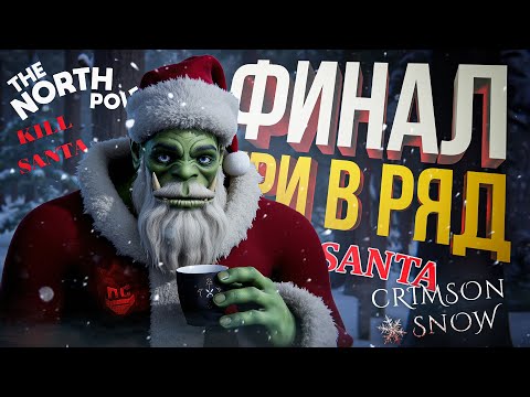 Видео: ЛС#5.5 — ФИНАЛЬНЫЙ НОВОГОДНИЙ ВЫПУСК СО ДНА STEAM — The North Pole, SANTA, Kill Santa, Crimson Snow