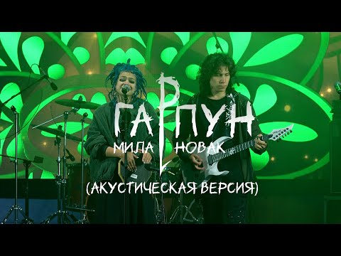 Видео: МИЛА НОВАК - ГАРПУН (live Варево 2025)