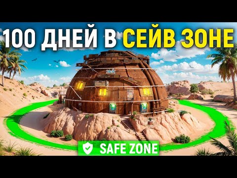 Видео: ЖИВУ 100 ДНЕЙ в СЕЙВ ЗОНЕ на ЛИЧНОМ ПОЛУОСТРОВЕ в игре Rust/Раст