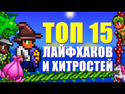 Видео: ТОП 15 ЛАЙФХАКОВ И ХИТРОСТЕЙ ДЛЯ TERRARIA! // PC, ANDROID, IOS, CONSOLE!