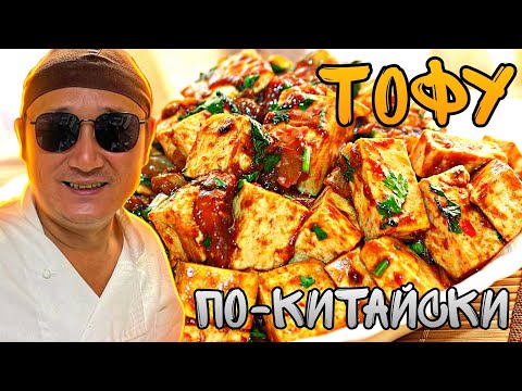 Видео: ЛЕГКИЙ РЕЦЕПТ КИТАЙСКОГО БЛЮДА ТОФУ ОСТРАЯ С МЯСОМ ПРОСТО ВКУСНЯТИНА ОТ ШЕФА НУРИКА