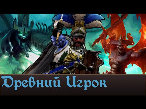 Видео: "Древний Игрок" в Total WAR Warhammer 3. Какие варианты?