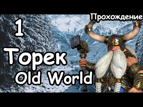 Видео: Торек Железнобров. Мод Old World. (Легенда.) ч.1 Total War: Warhammer 3.