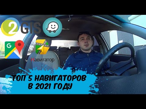 Видео: топ 4 навигаторов в 2021 году. Лучший навигатор. Навигатор для новичка такси. Работа в такси Киев