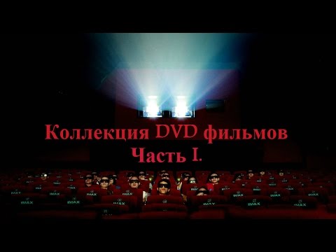 Видео: Обзор коллекции DVD фильмов/ DVD collection