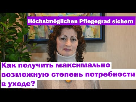 Видео: Höchstmöglichen Pflegegrad sichern - Как получить максимально возможную степень потребности в уходе?