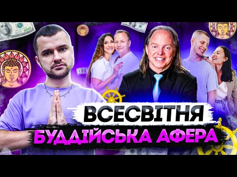 Видео: Буддизм, гроші і влада: як Роуч і його учні створили культ